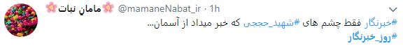 تجلیل کاربران از خبرنگاران با هشتگ روز خبرنگار+تصاویر