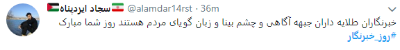 تجلیل کاربران از خبرنگاران با هشتگ روز خبرنگار+تصاویر