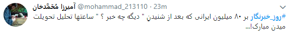 تجلیل کاربران از خبرنگاران با هشتگ روز خبرنگار+تصاویر