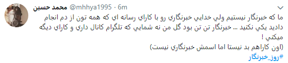 تجلیل کاربران از خبرنگاران با هشتگ روز خبرنگار+تصاویر
