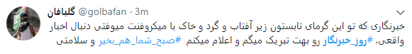تجلیل کاربران از خبرنگاران با هشتگ روز خبرنگار+تصاویر