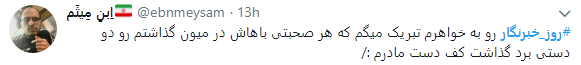 تجلیل کاربران از خبرنگاران با هشتگ روز خبرنگار+تصاویر