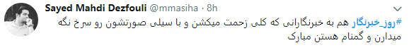 تجلیل کاربران از خبرنگاران با هشتگ روز خبرنگار+تصاویر