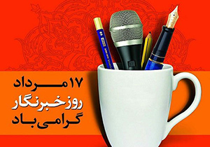 پیام تبریک مدیر آموزش وپرورش شهرستان مهاباد به مناسبت روز خبرنگار