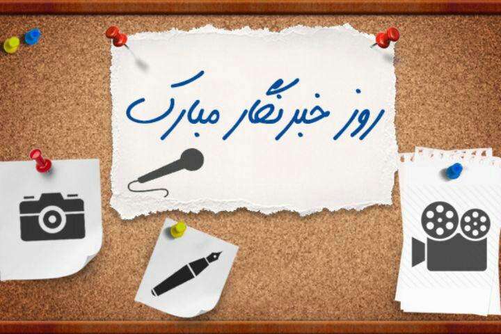 پیام تبریک مدیران فرهنگی به مناسبت روز خبرنگار