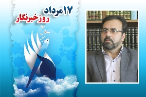 پیام تبریک مدیرکل ارشاد آذربایجان شرقی به مناسبت روز خبرنگار