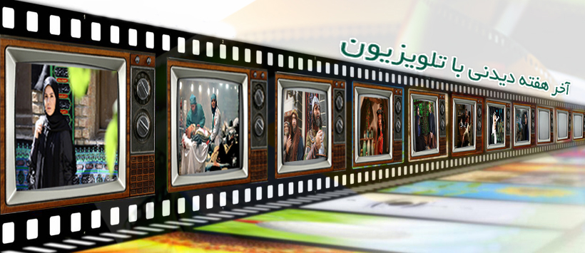 همراه با فیلم‌های سینمایی و تلویزیونی پایان هفته/ماجرای درگیری 7 میلیون شهروند با بزرگترین تقلب مالی از قاب شبکه دو