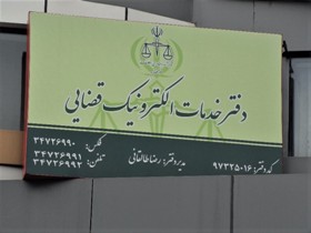 گشایش دوازدهمین دفتر خدمات الکترونیک قضایی گیلان