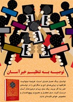 توصیه&zwnj;های رهبر معظم انقلاب اسلامی به خبرنگاران/ رهبر انقلاب به خبرنگاران چه توصیه&zwnj;ای کردند؟/ تنظیم خبر نباید با عجله انجام شود