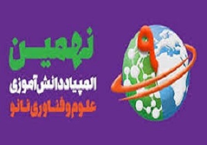 راهیابی دانش‌آموزان کردستانی به مرحله نهایی نهمین المپیاد دانش‌آموزی نانو