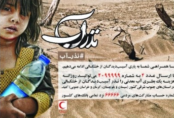 پیش قدم شدن فردوسی پور برای عضویت در کمپین نذر آب + تصویر