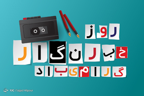 خاطره نگاری خبرنگاران از پرحاشیه ترین اتفاقات خبرنگاری