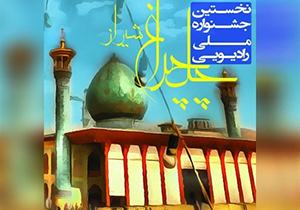 فراخوان جشنواره ملی رادیویی چلچراغ شیراز