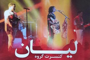 اجرای کنسرت موسیقی نواحی در رشت