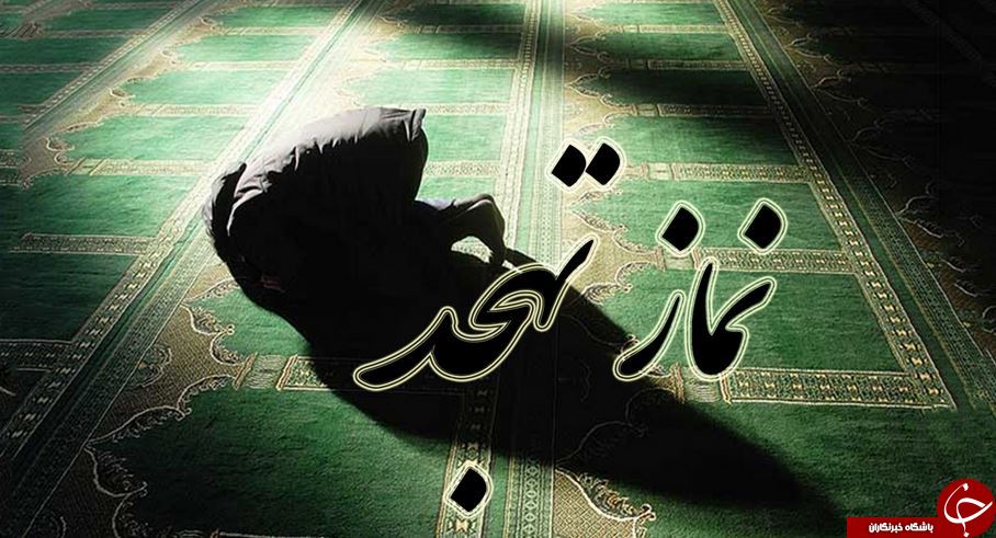 معرفی نماز تهجد و کیفیت و بهترین زمان اقامه آن/ تفاوت بین نماز تهجد و نماز شب در چیست؟/ نماز تهجد؛ چه نمازی است؟
