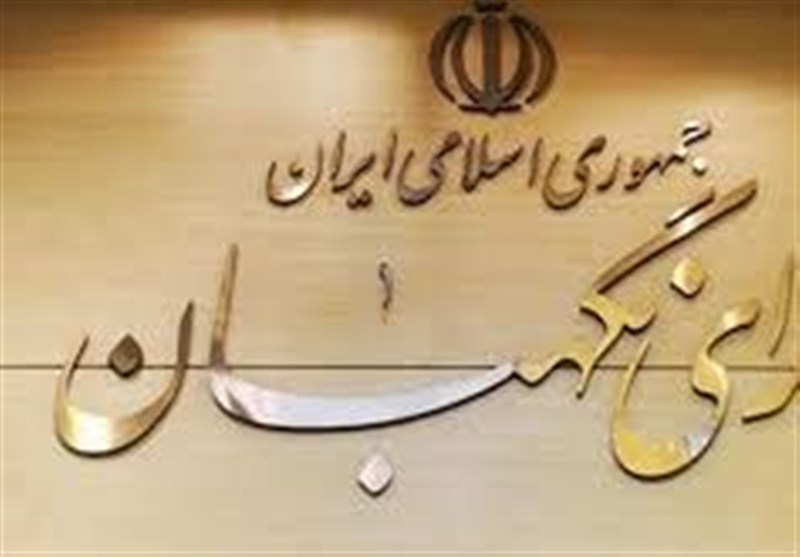 تائید اصلاحیه قانون منع به کارگیری بازنشستگان توسط شورای نگهبان