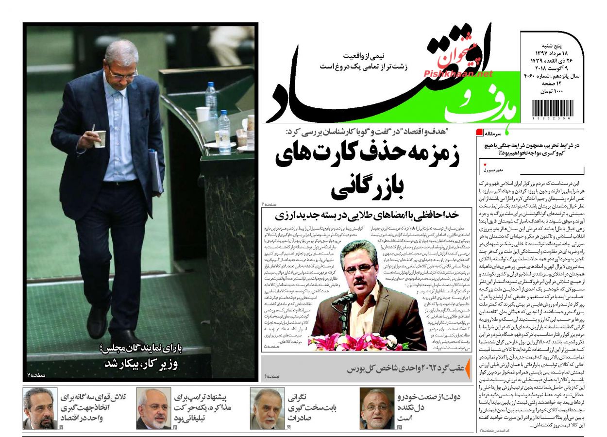 صفحه نخست روزنامه های اقتصادی 18 مردادماه