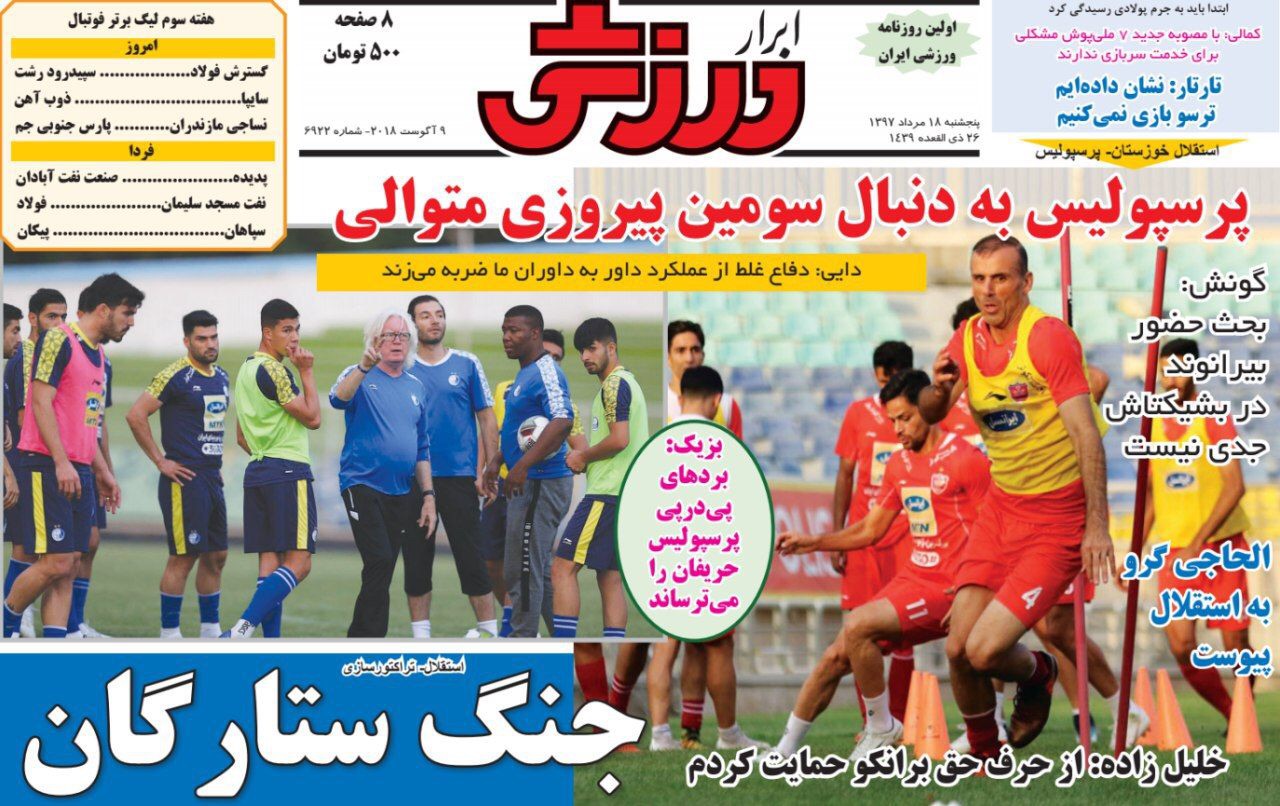 روزنامه ابرار ورزشی - ۱۸ مرداد