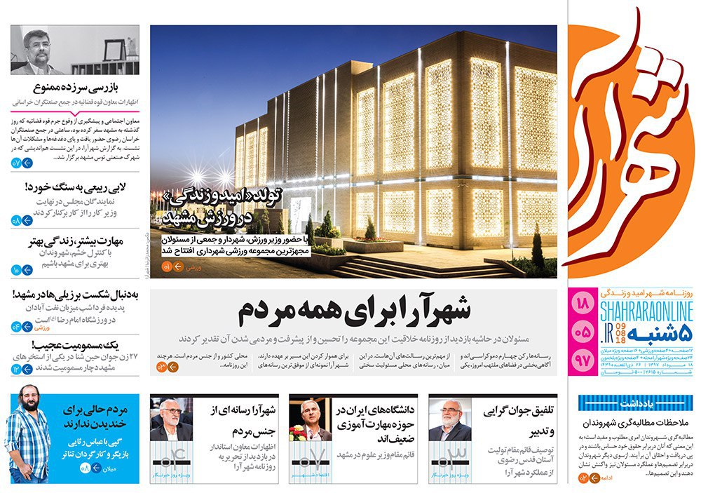 صفحه نخست روزنامه&zwnj;های خراسان رضوی پنجشنبه 18 مرداد