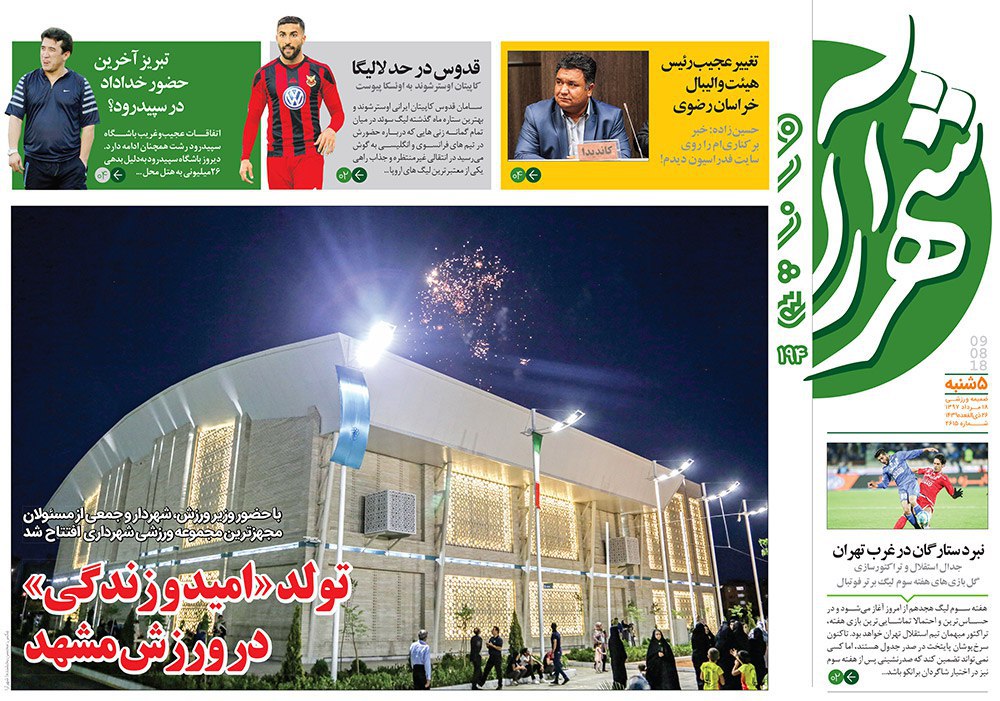 صفحه نخست روزنامه&zwnj;های خراسان رضوی پنجشنبه 18 مرداد