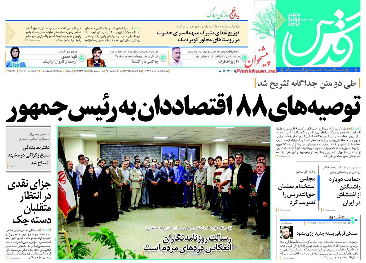 صفحه نخست روزنامه&zwnj;های خراسان رضوی پنجشنبه 18 مرداد