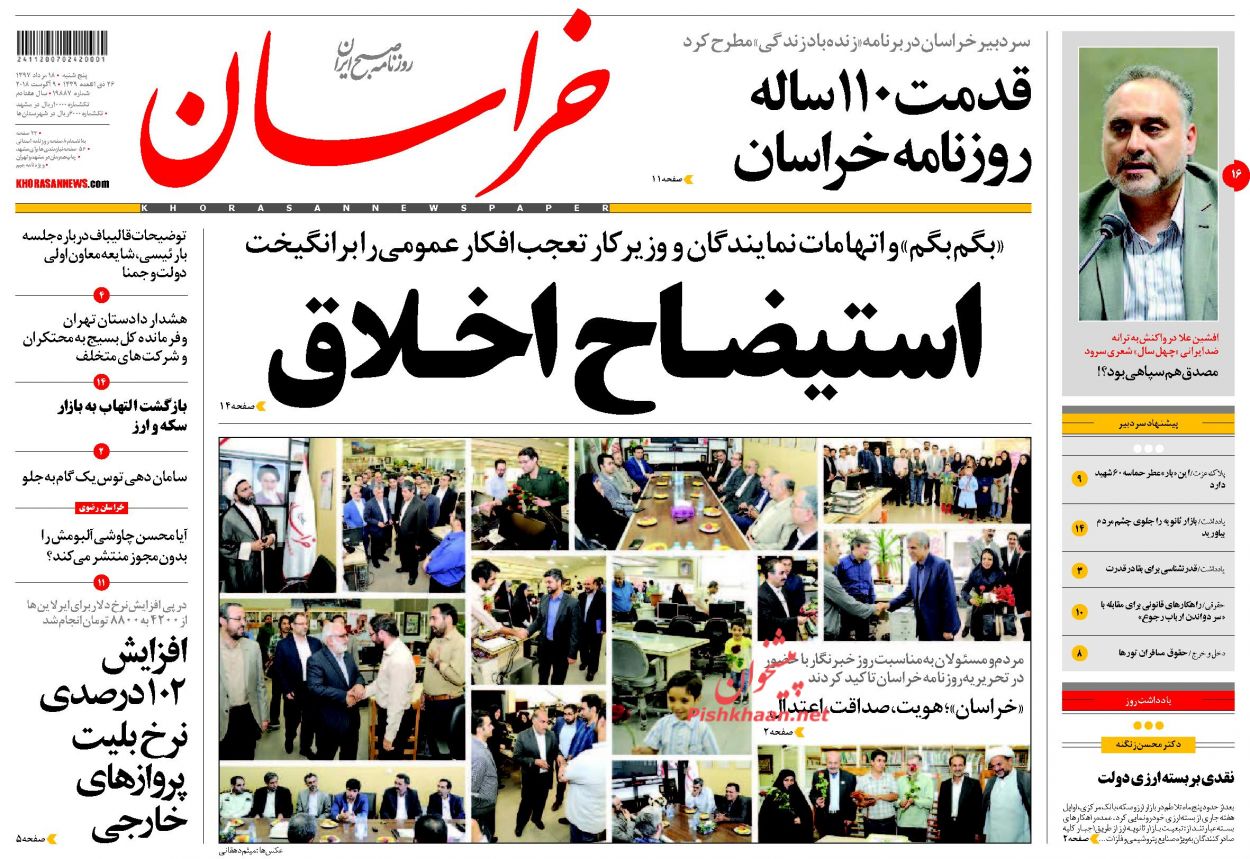 صفحه نخست روزنامه&zwnj;های خراسان رضوی پنجشنبه 18 مرداد