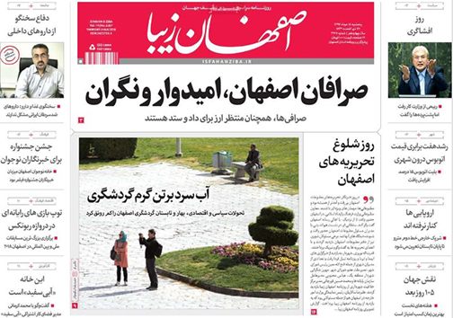 صفحه نخست روزنامه های استان&zwnj; اصفهان پنجشنبه 18 مرداد ماه
