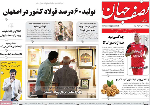 صفحه نخست روزنامه های استان&zwnj; اصفهان پنجشنبه 18 مرداد ماه