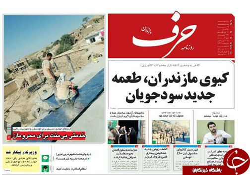 صفحه نخست روزنامه&zwnj;های پنج شنبه ۱۸ مرداد ماه مازندران