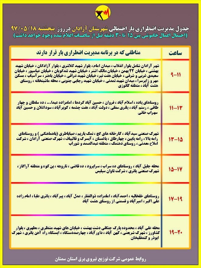 اعلام جدول خاموشی روز پنجشنبه در استان سمنان
