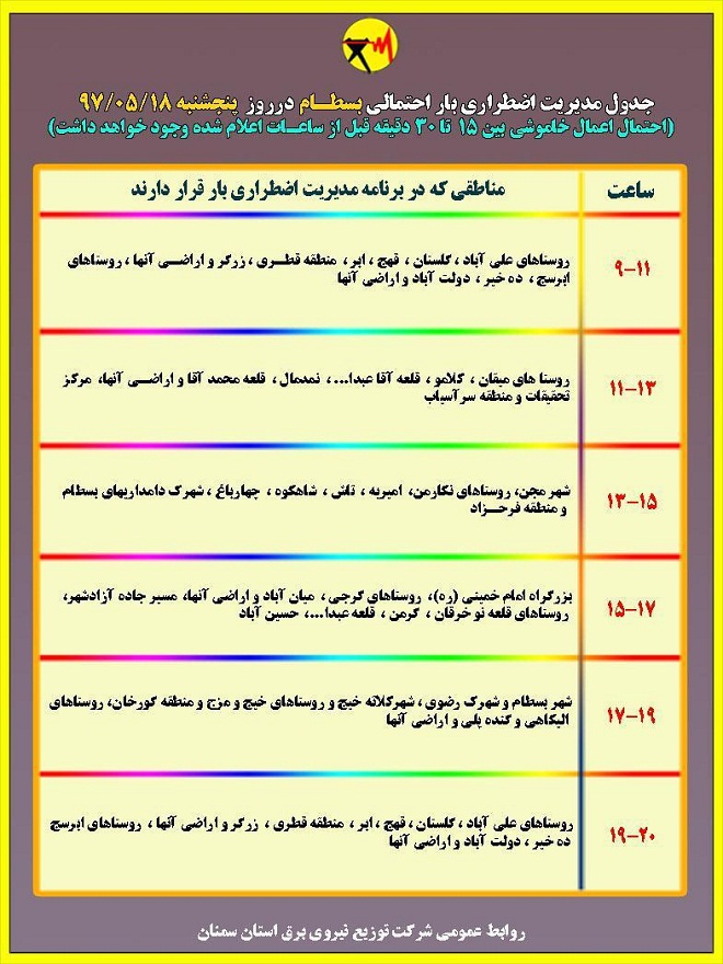اعلام جدول خاموشی روز پنجشنبه در استان سمنان