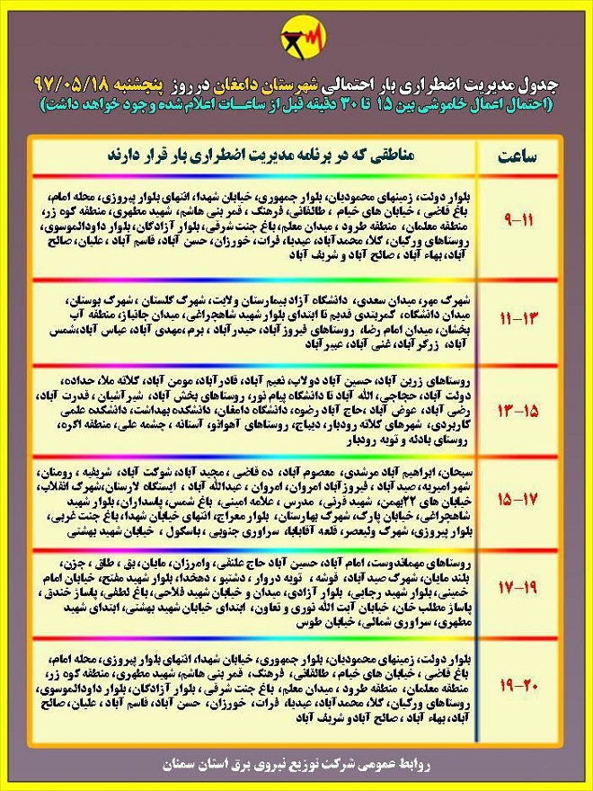 اعلام جدول خاموشی روز پنجشنبه در استان سمنان