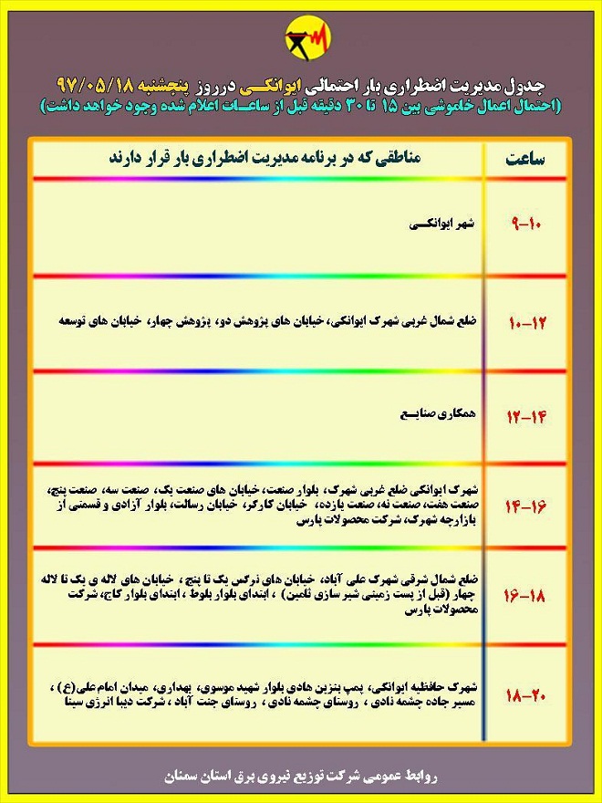 اعلام جدول خاموشی روز پنجشنبه در استان سمنان