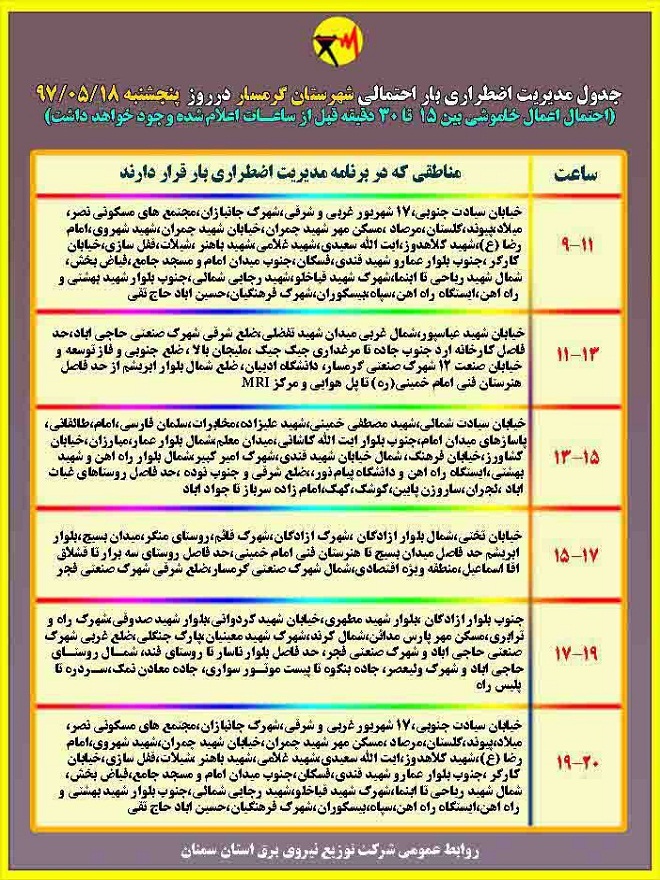 اعلام جدول خاموشی روز پنجشنبه در استان سمنان