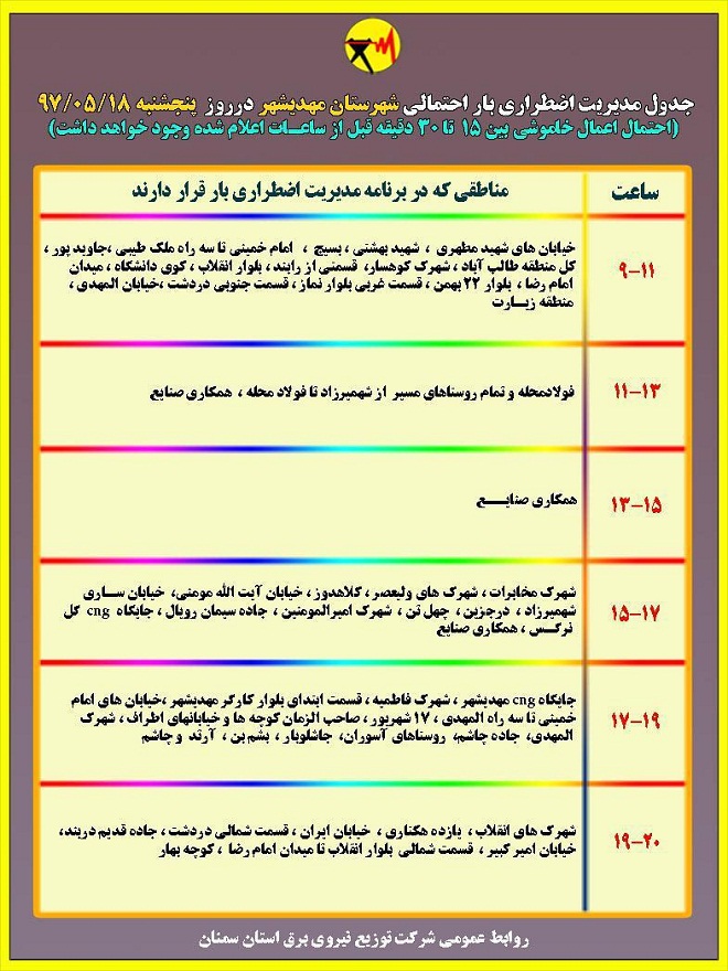 اعلام جدول خاموشی روز پنجشنبه در استان سمنان