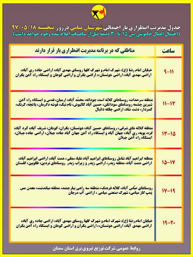 اعلام جدول خاموشی روز پنجشنبه در استان سمنان