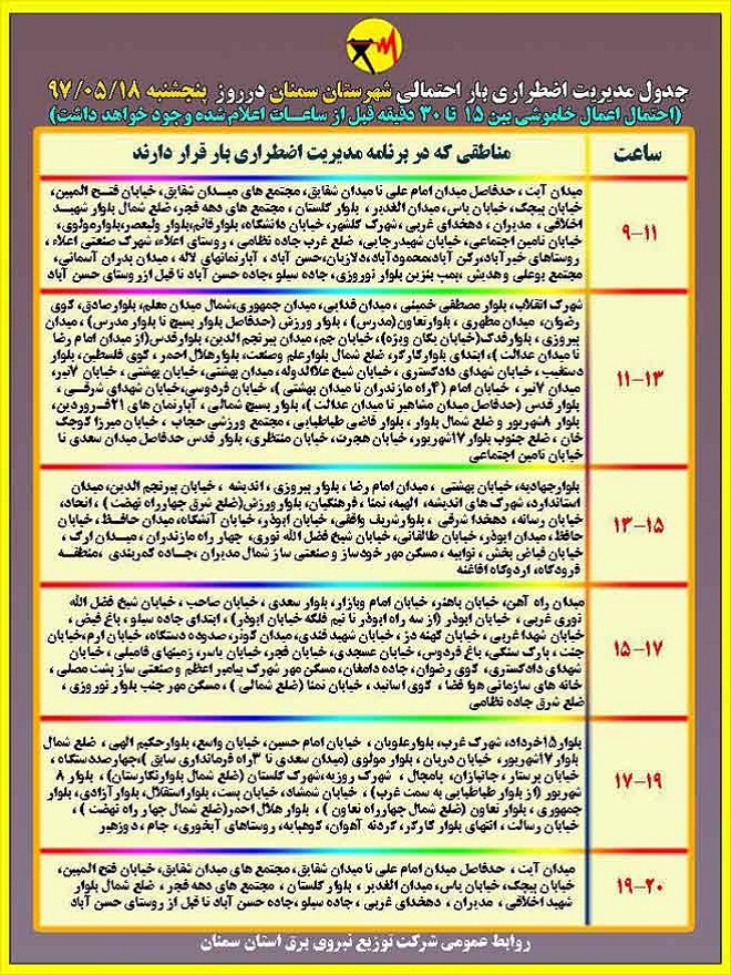 اعلام جدول خاموشی روز پنجشنبه در استان سمنان