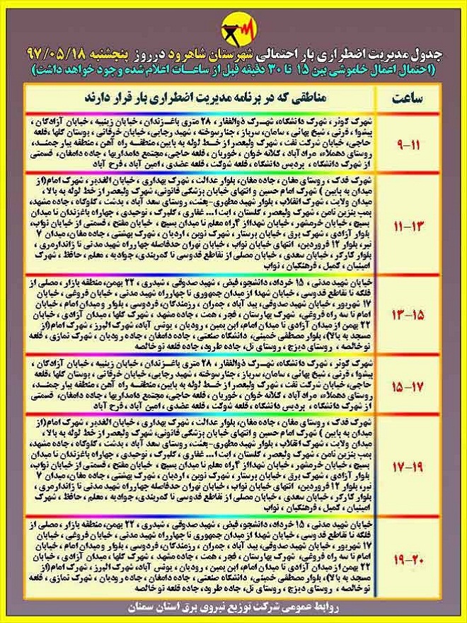 اعلام جدول خاموشی روز پنجشنبه در استان سمنان