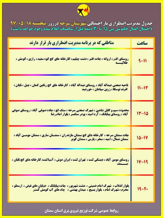 اعلام جدول خاموشی روز پنجشنبه در استان سمنان