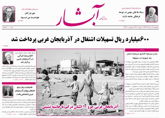 نیم صفحه نخست روزنامه&zwnj;های آذربایجان غربی در روز پنجشنبه ۱۸ مرداد ماه