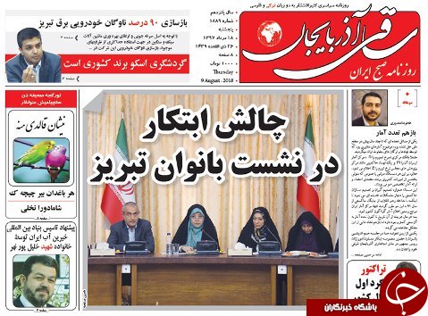 صفحه نخست روزنامه استان&zwnj;آذربایجان شرقی پنج شنبه ۱۸ مرداد ماه