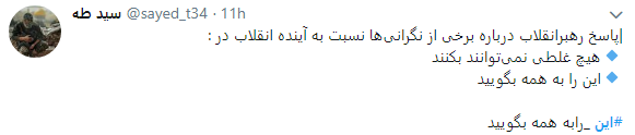 کاربران درخواست رهبری را با هشتگ به همه بگویید لبیک گفتند+ تصاویر