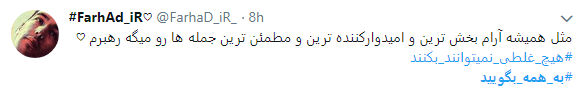 کاربران درخواست رهبری را با هشتگ به همه بگویید لبیک گفتند+ تصاویر