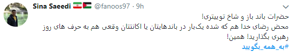 کاربران درخواست رهبری را با هشتگ به همه بگویید لبیک گفتند+ تصاویر