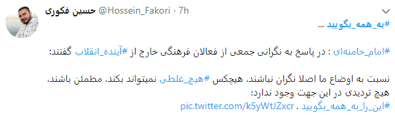 کاربران درخواست رهبری را با هشتگ به همه بگویید لبیک گفتند+ تصاویر