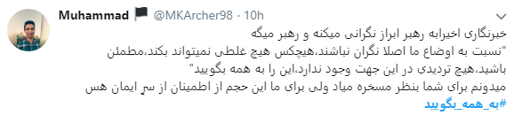 کاربران درخواست رهبری را با هشتگ به همه بگویید لبیک گفتند+ تصاویر