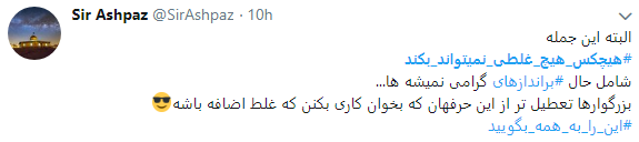 کاربران درخواست رهبری را با هشتگ به همه بگویید لبیک گفتند+ تصاویر