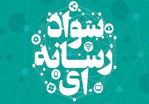 دوره تربیت مربی آموزش سواد رسانه در قم