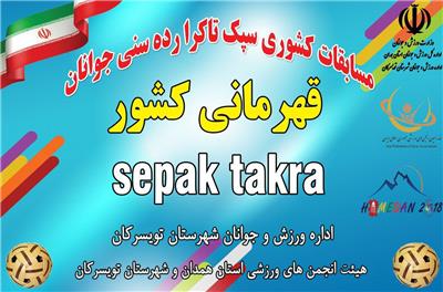 برگزاری مسابقات قهرمانی کشور سپک تاکرا به میزبانی تویسرکان