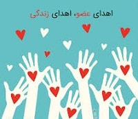 نوجوان مرگ مغزی به ۵ بیمار زندگی دوباره بخشید